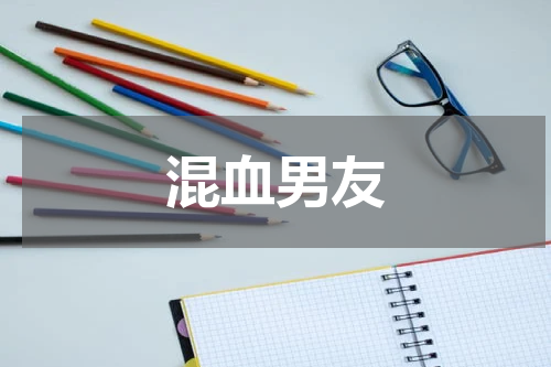 混血男友