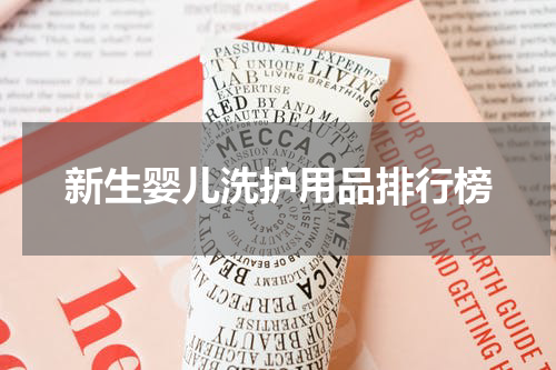 新生婴儿洗护用品排行榜
