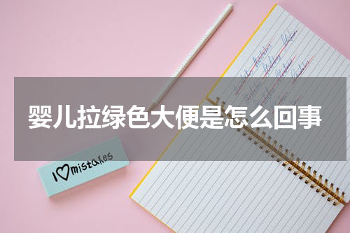 婴儿拉绿色大便是怎么回事