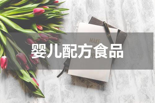 婴儿配方食品