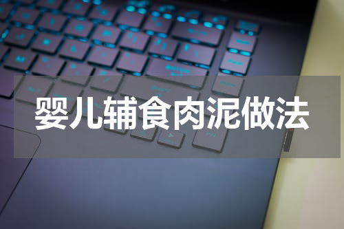 婴儿辅食肉泥做法