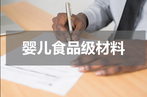 婴儿食品级材料