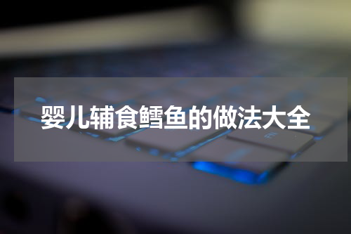 婴儿辅食鳕鱼的做法大全