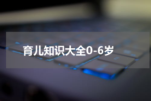 育儿知识大全0-6岁