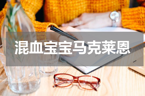 混血宝宝马克莱恩