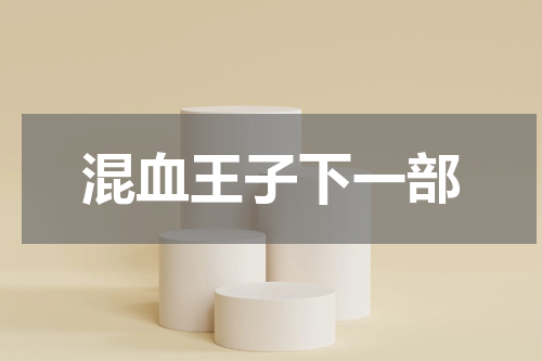 混血王子下一部