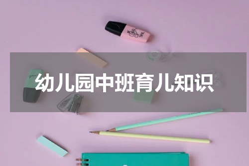 幼儿园中班育儿知识
