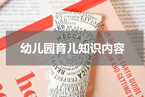 幼儿园育儿知识内容