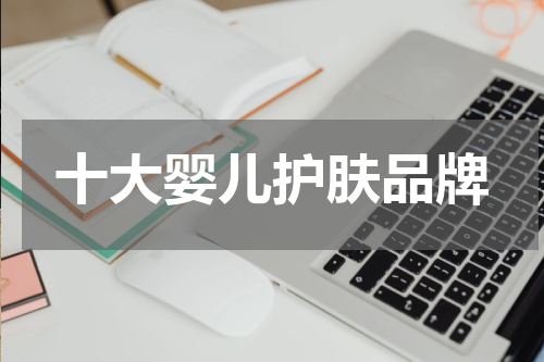 十大婴儿护肤品牌