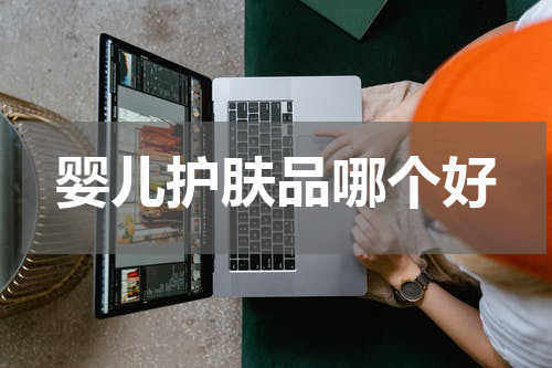婴儿护肤品哪个好
