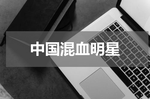 中国混血明星