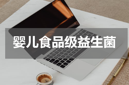 婴儿食品级益生菌