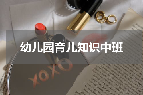 幼儿园育儿知识中班