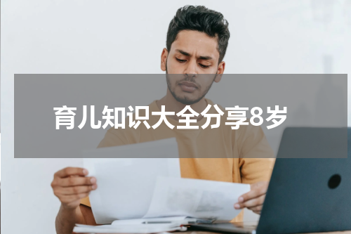 育儿知识大全分享8岁