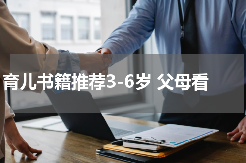 育儿书籍推荐3-6岁 父母看