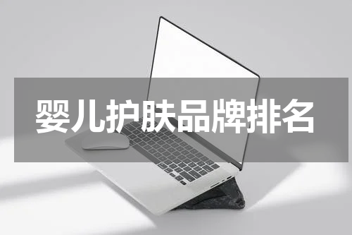 婴儿护肤品牌排名
