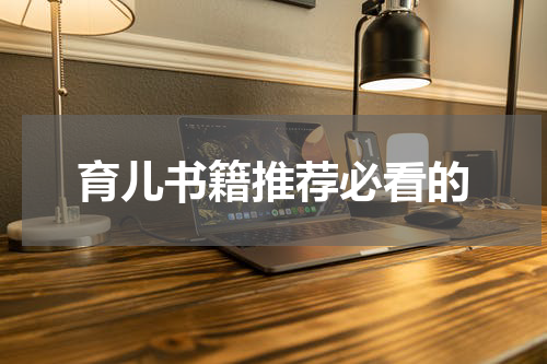 育儿书籍推荐必看的