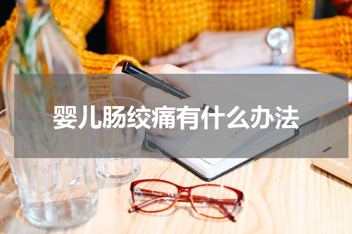 婴儿肠绞痛有什么办法