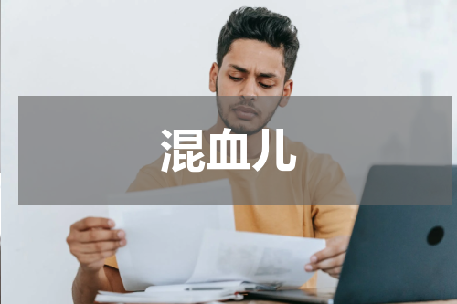 混血儿