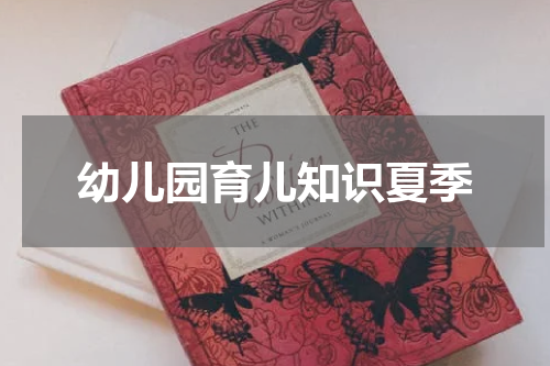 幼儿园育儿知识夏季