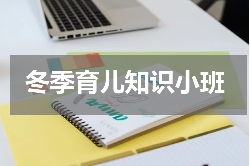 冬季育儿知识小班