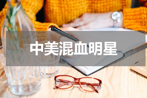 中美混血明星