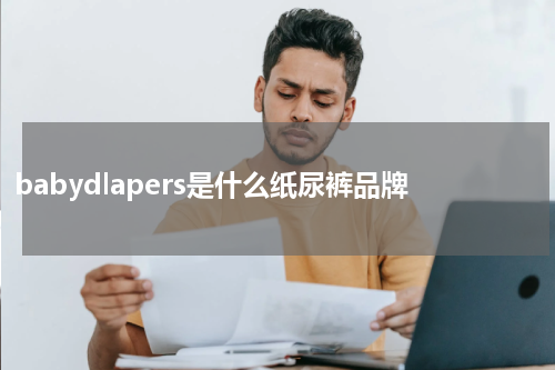 babydlapers是什么纸尿裤品牌
