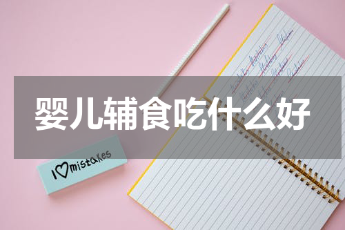 婴儿辅食吃什么好