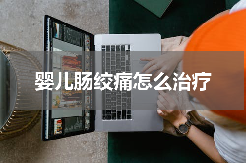 婴儿肠绞痛怎么治疗
