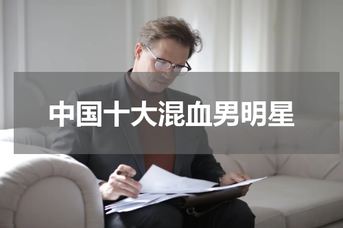 中国十大混血男明星
