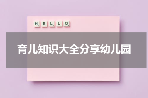 育儿知识大全分享幼儿园