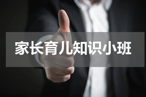家长育儿知识小班
