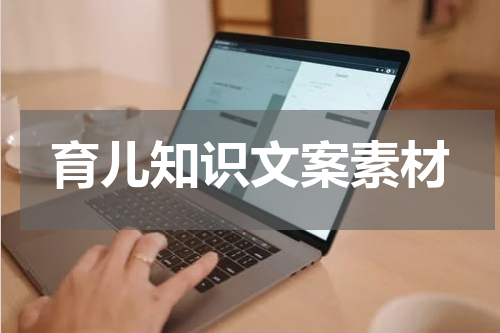 育儿知识文案素材