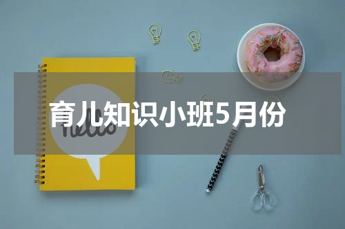 育儿知识小班5月份