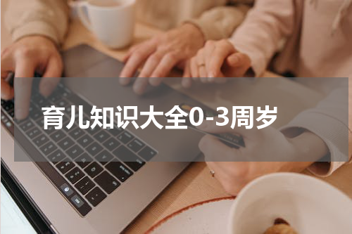 育儿知识大全0-3周岁