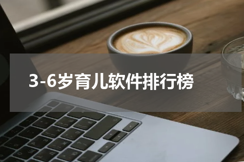 3-6岁育儿软件排行榜
