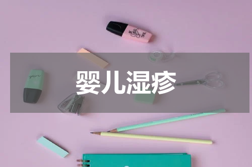 婴儿湿疹