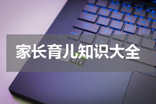 家长育儿知识大全