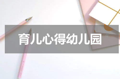 育儿心得幼儿园