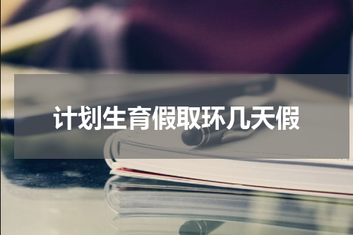 计划生育假取环几天假
