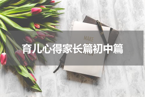 育儿心得家长篇初中篇