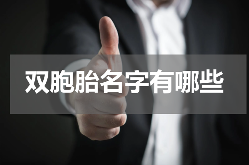 双胞胎名字有哪些