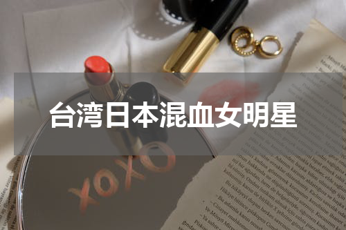 台湾日本混血女明星
