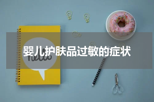 婴儿护肤品过敏的症状