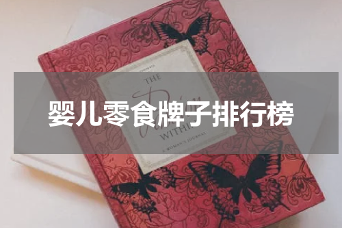 婴儿零食牌子排行榜