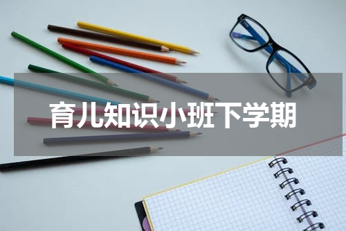 育儿知识小班下学期