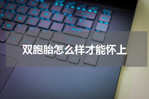 双胞胎怎么样才能怀上