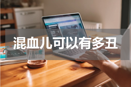 混血儿可以有多丑