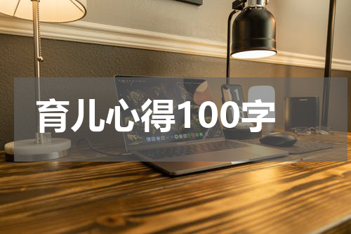 育儿心得100字