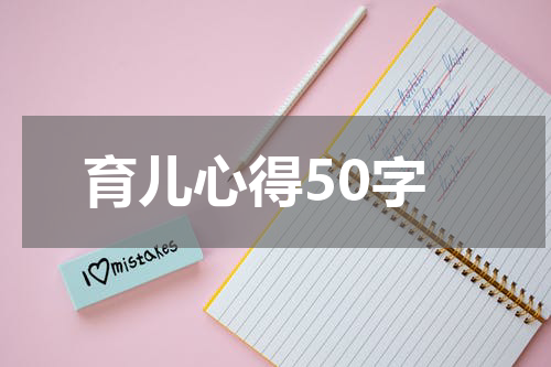 育儿心得50字